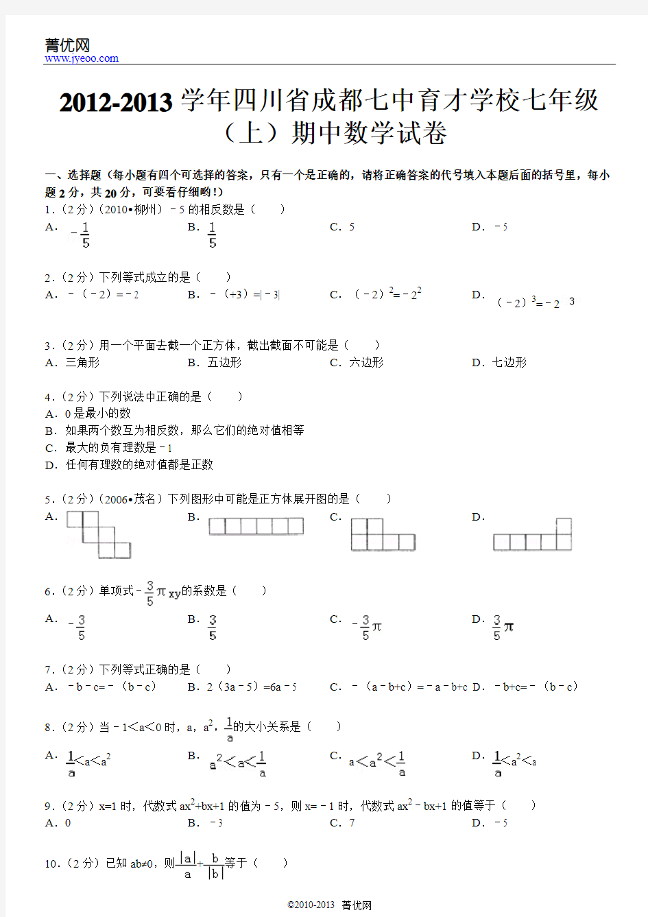 2012-2013学年四川省成都七中育才学校七年级(上)期中数学试卷