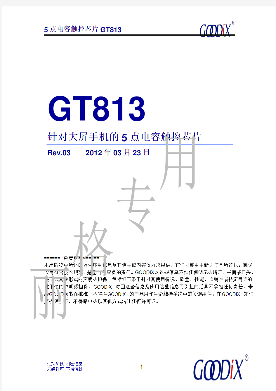 Goodix GT813 Datasheet_120323