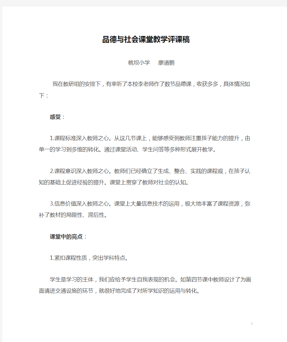 品德与社会课堂教学评课稿