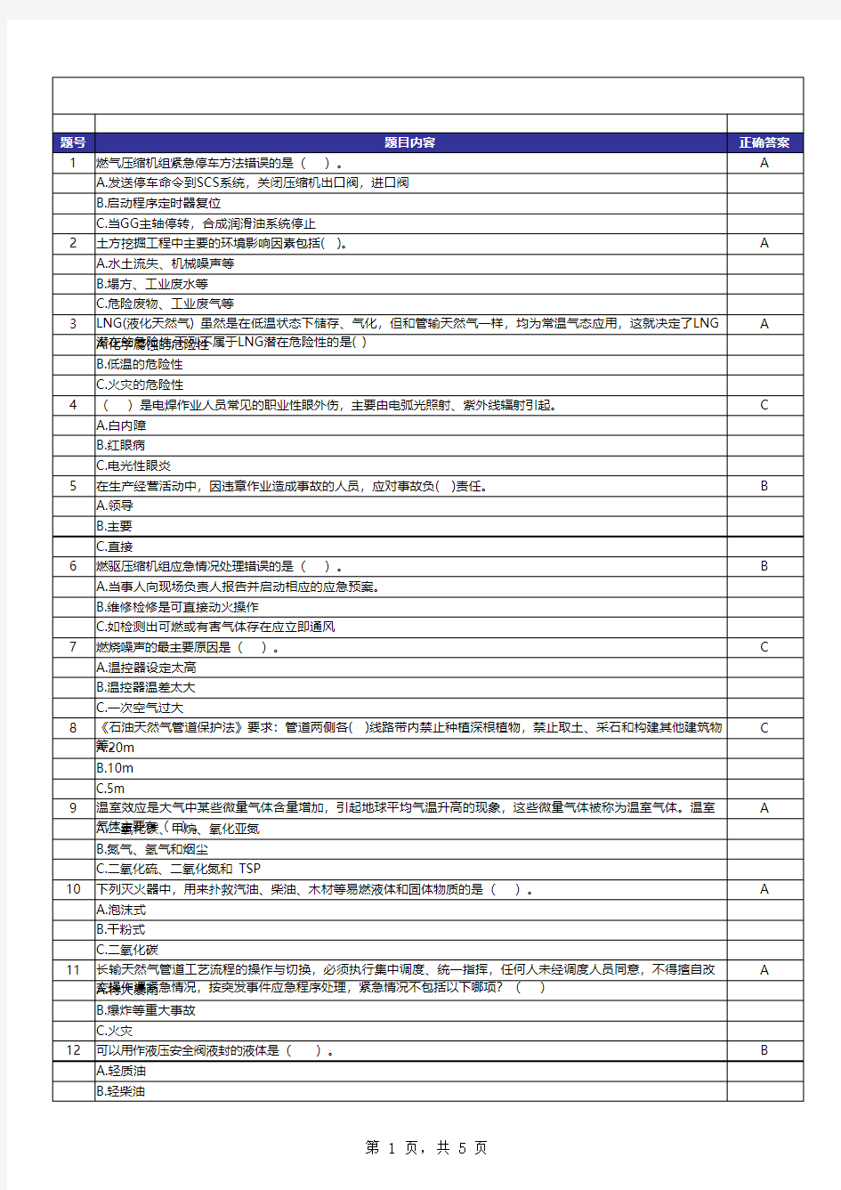 输气工考试试题2