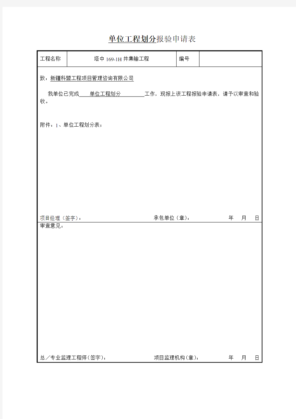 项目划分检验批报审表