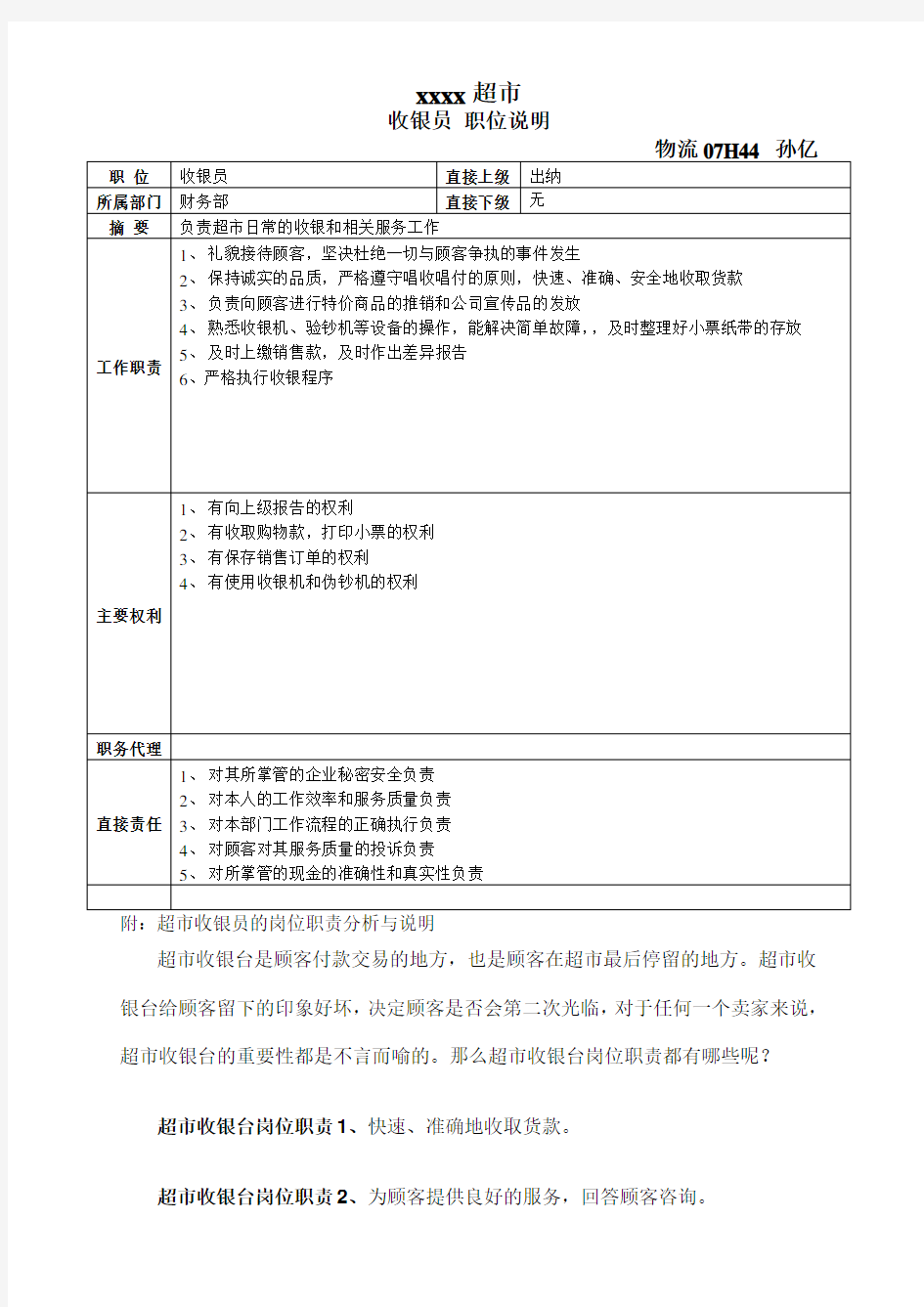 超市收银员职位说明书