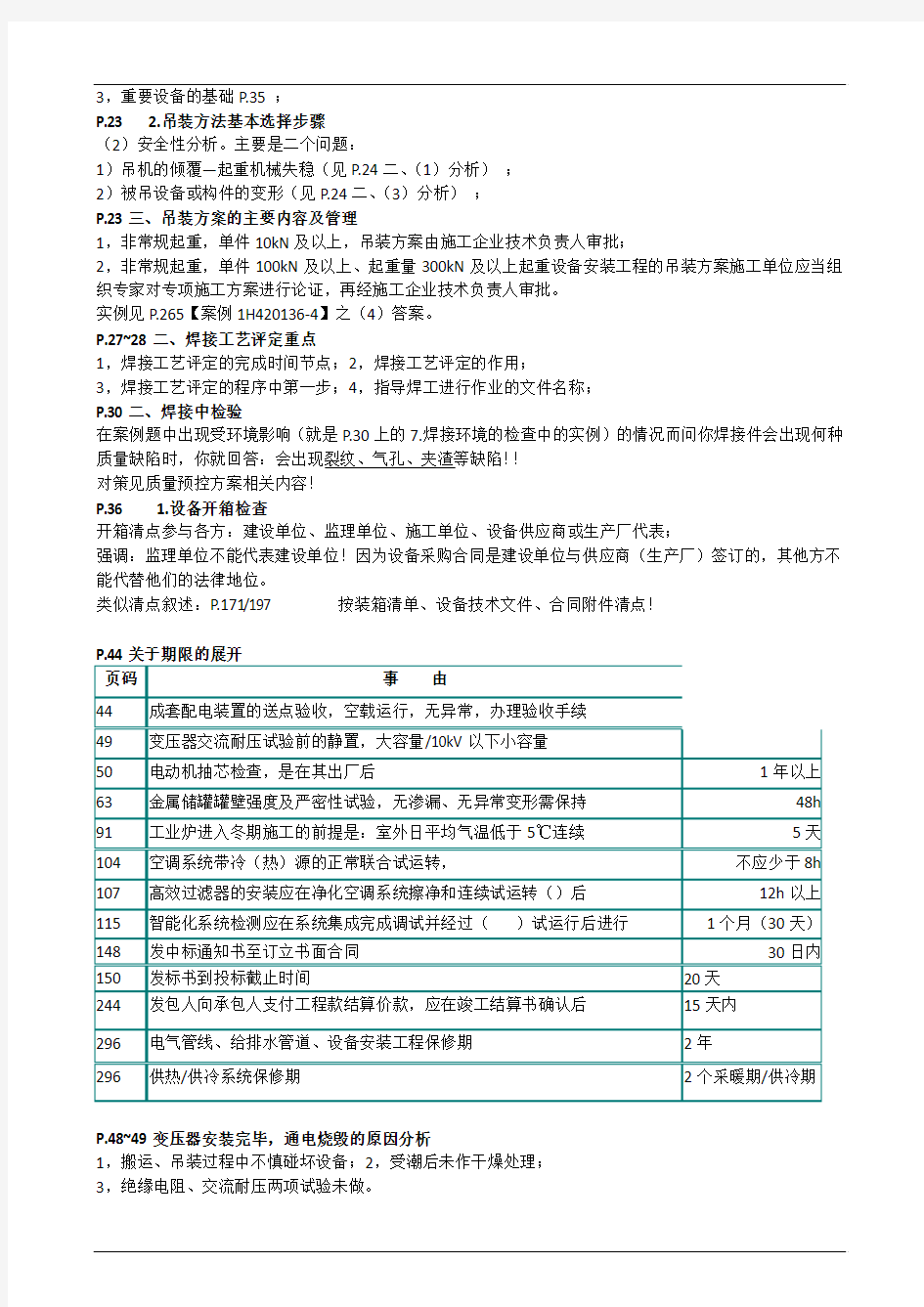 20120616-17一建精讲机电实务讲义(Word版,建议打印)