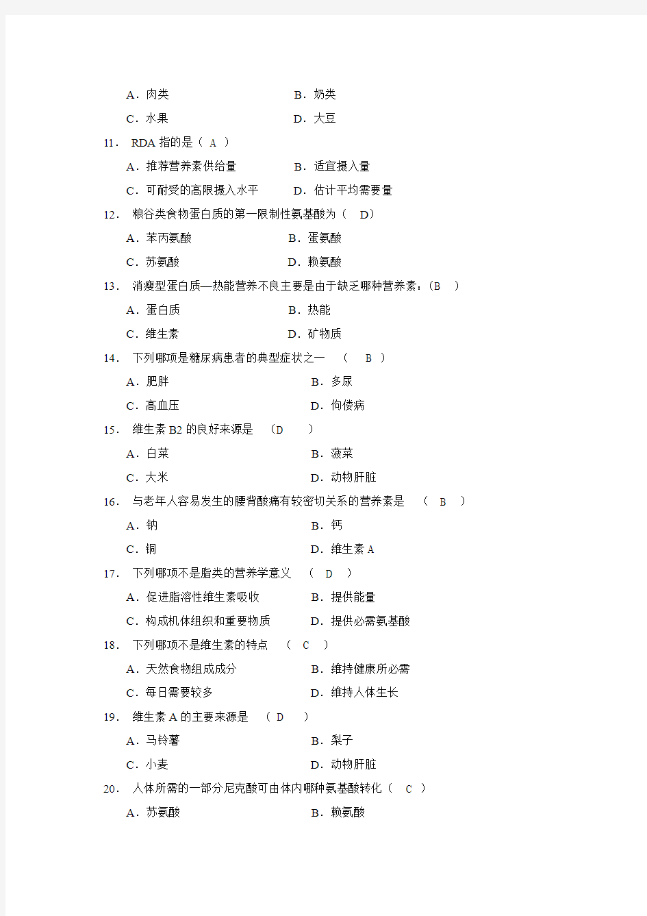 食品营养学试题