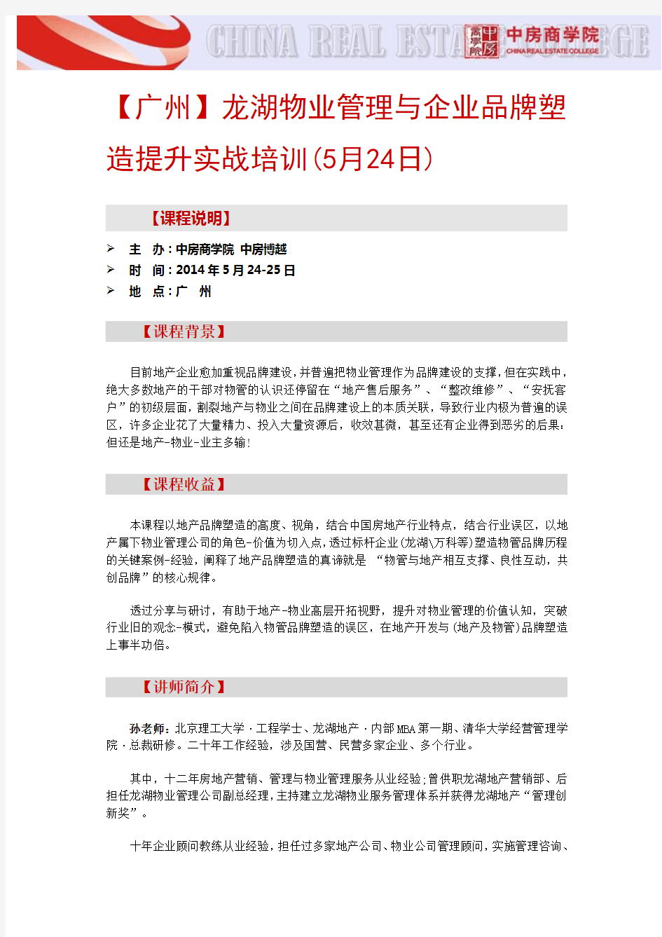 【广州】龙湖物业管理与企业品牌塑造提升实战培训(5月24日)