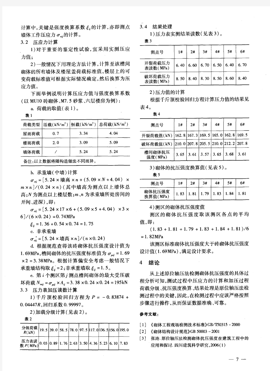 原位轴压法检测砌体抗压强度