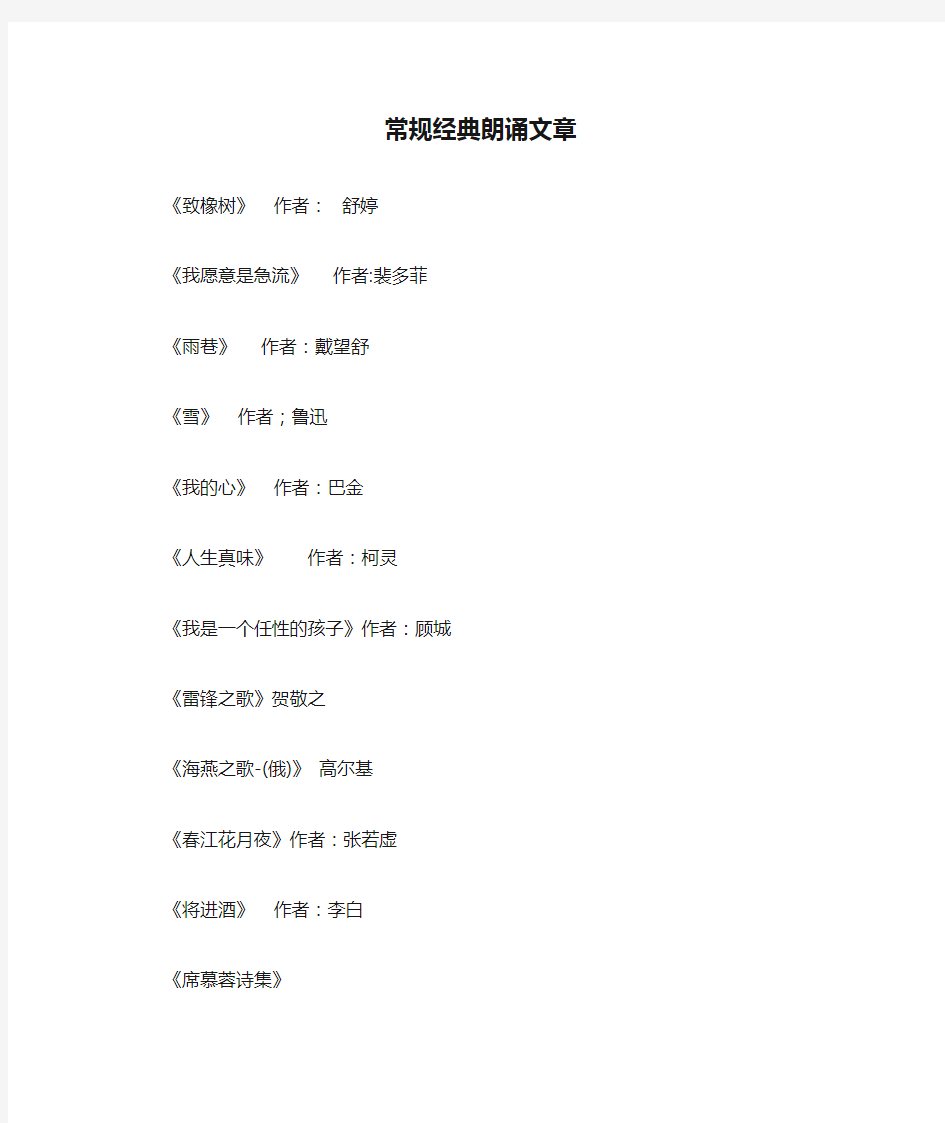 常规经典朗诵文章