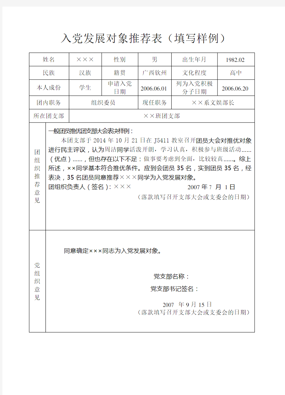 入党发展对象推荐表(填写样例)