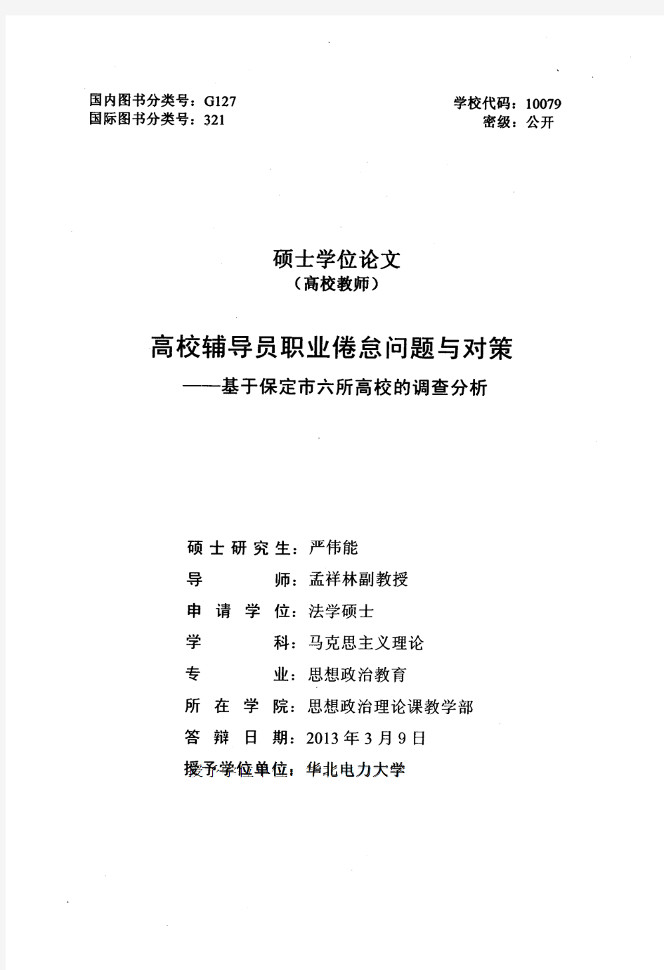 高校辅导员职业倦怠问题与对策——基于保定市六所高校的调查分析