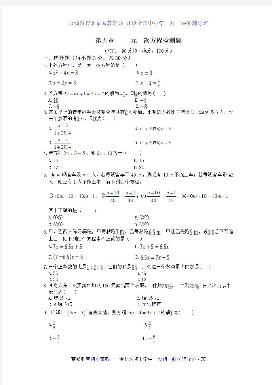 冀教版七年级上册数学第五章一元一次方程检测题及答案解析