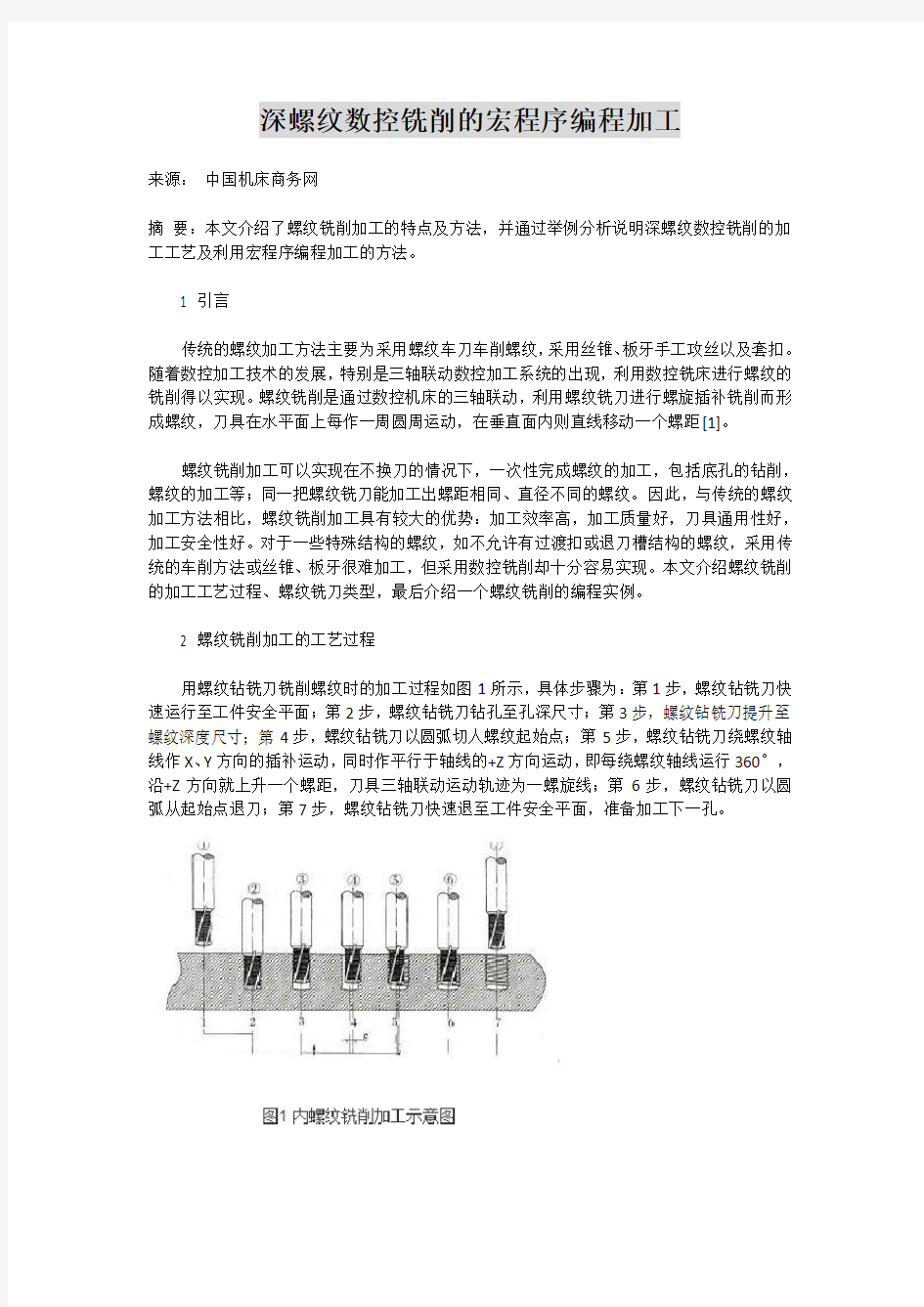 螺纹铣削的宏程序编程加工