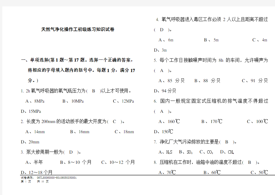 天然气净化操作工初(带答案)