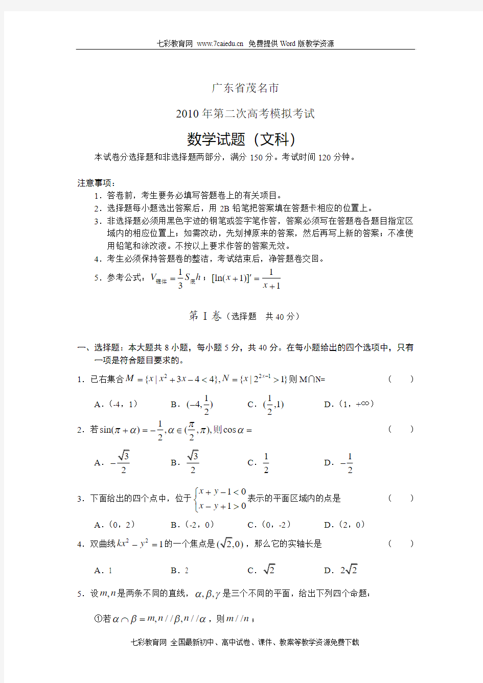 [2010茂名二模]广东省茂名市2010年第二次高考模拟考试数学文
