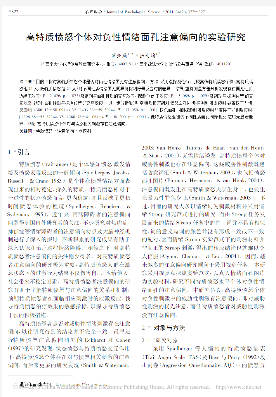 高特质愤怒个体对负性情绪面孔注意偏向的实验研究_罗亚莉