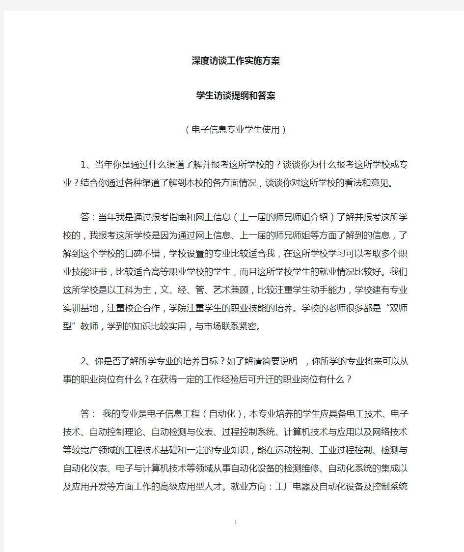 深度访谈提纲与参考答案-电子信息专业