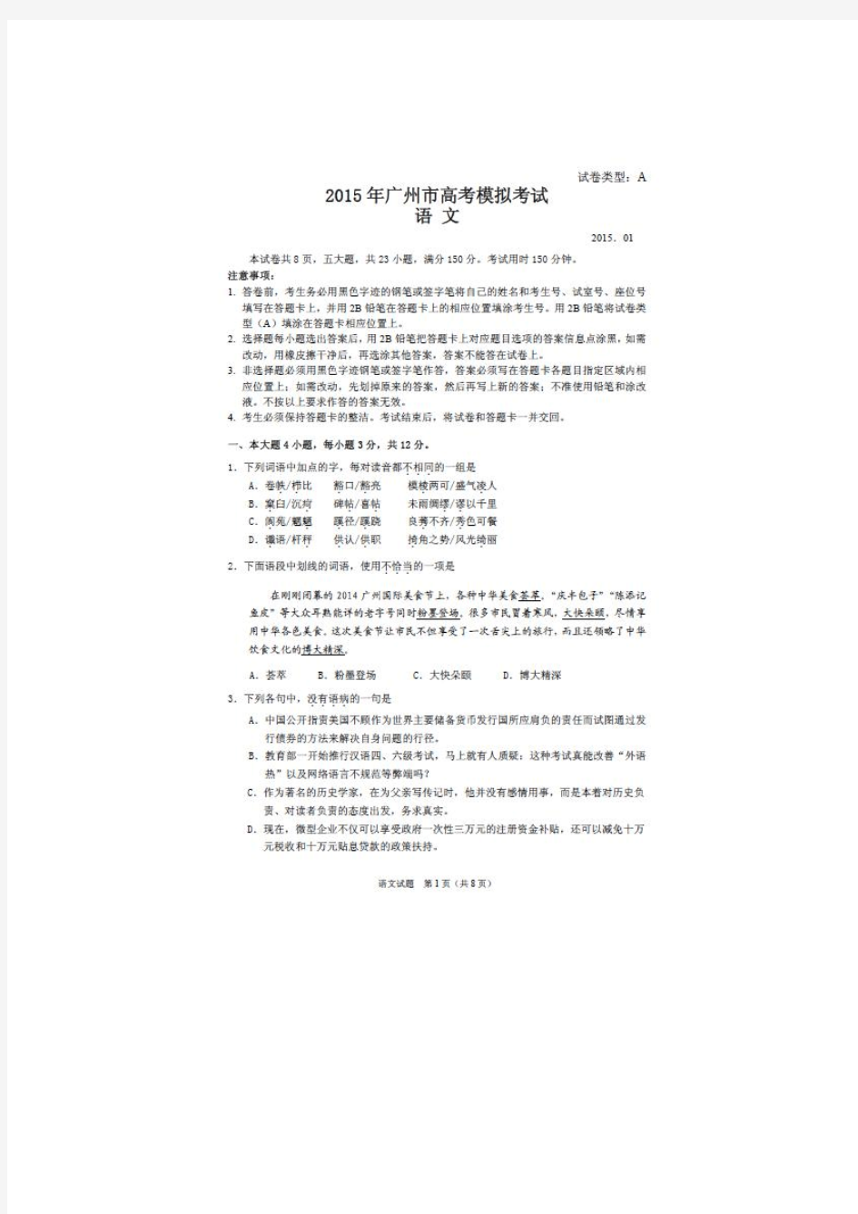 广东省广州市2015届高考模拟考试语文试题(扫描版含答案)