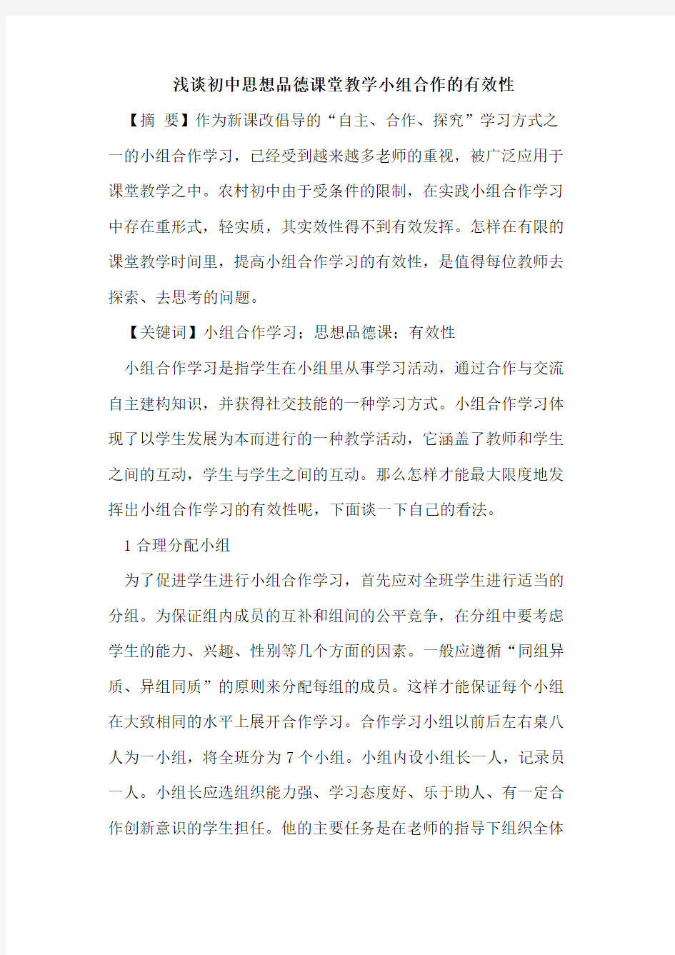 初中思想品德课堂教学小组合作的有效性