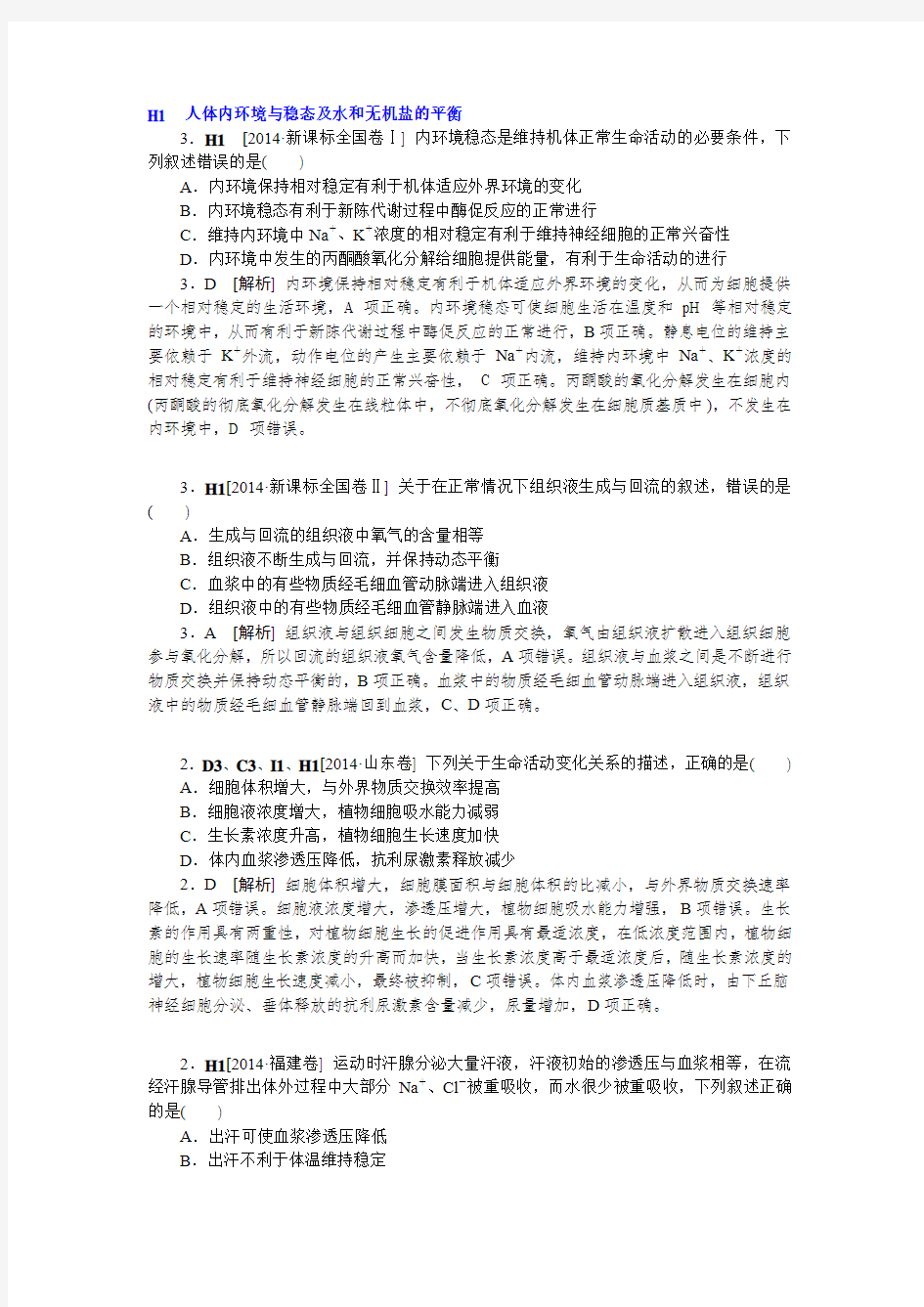 2014年高考生物(高考真题+模拟新题)分类汇编：人体的内环境稳态   动物和人体生命活动的调节