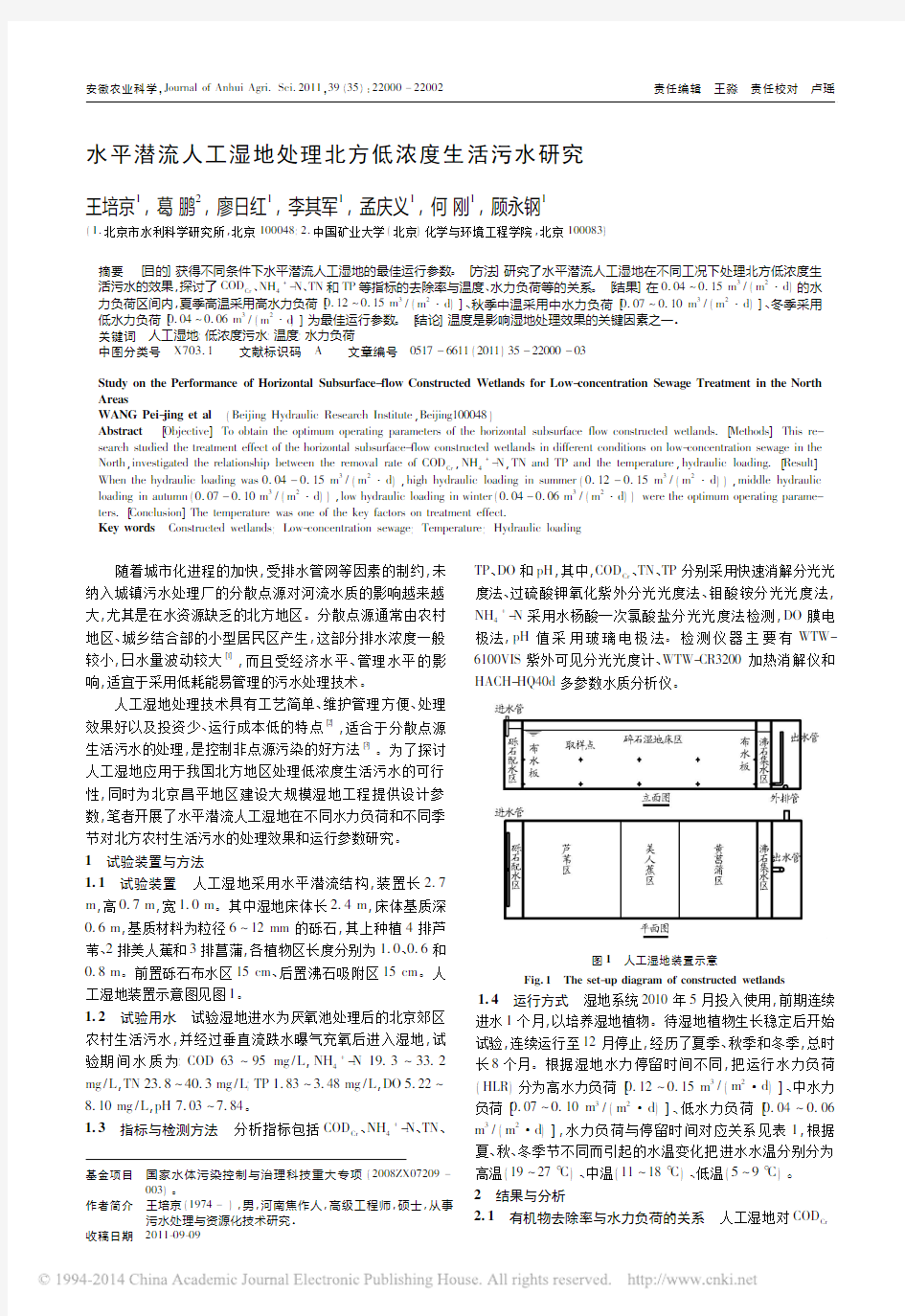 水平潜流人工湿地处理北方低浓度生活污水研究_王培京