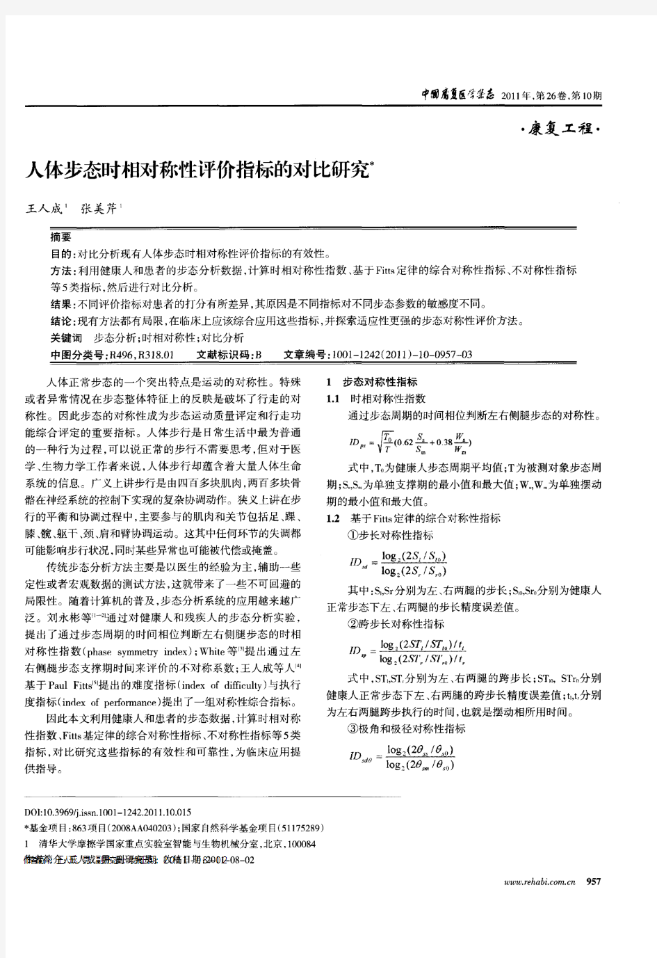 人体步态时相对称性评价指标的对比研究