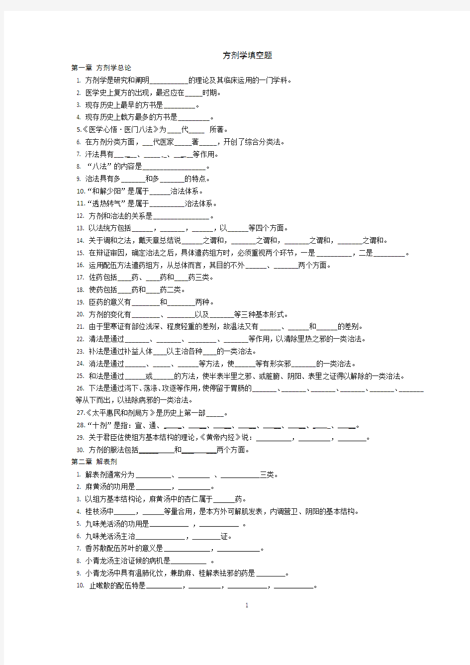 方剂期末复习填空题及答案