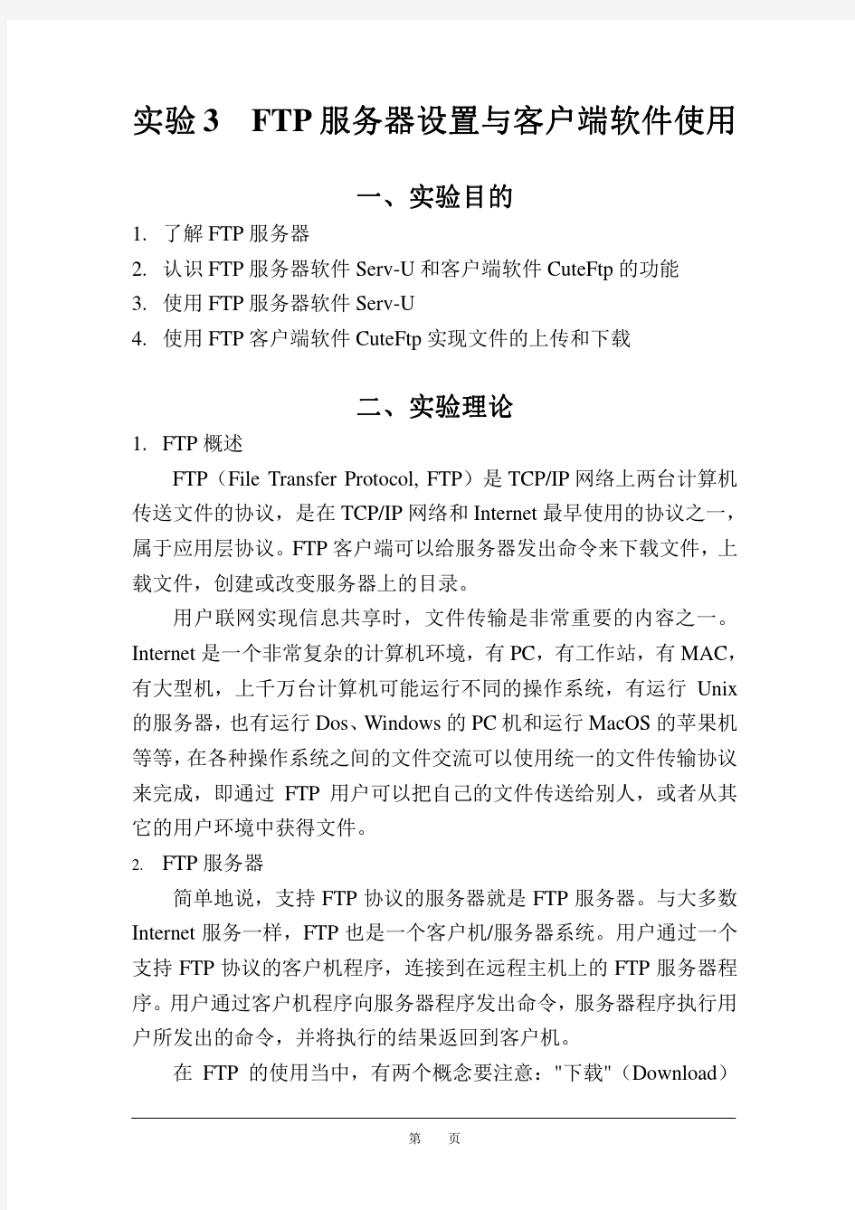 实验3 FTP服务器设置与客户端软件使用