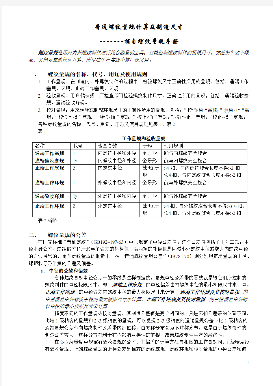 普通螺纹量规计算及制造尺寸