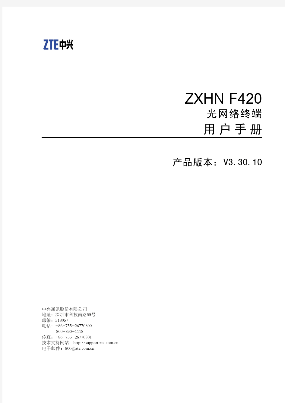 ZXHN F420(V3.30.10)用户手册