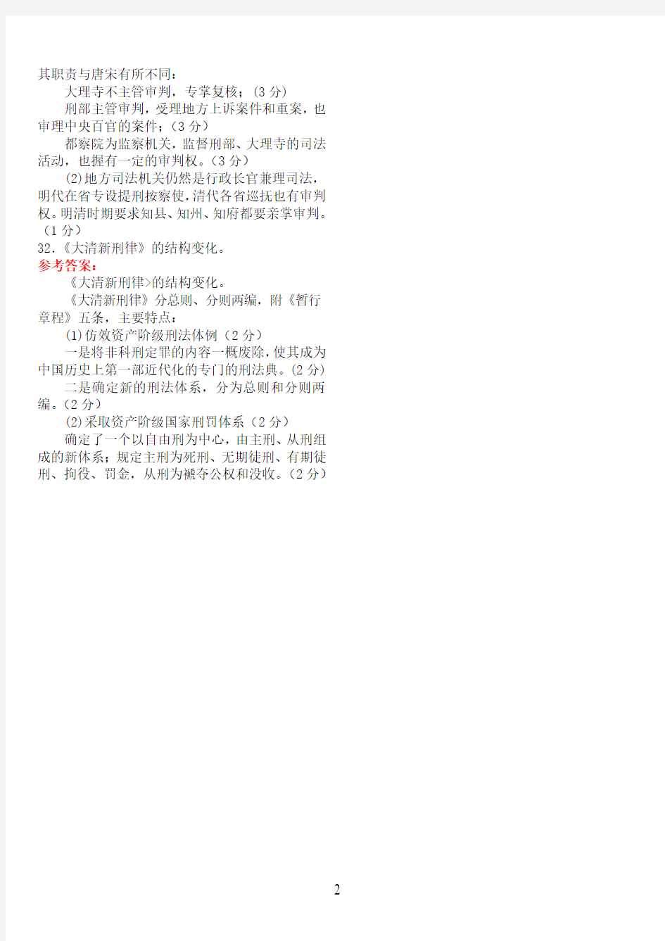 2014年7月中央电大法学本科《中国法制史》期末考试试题及答案