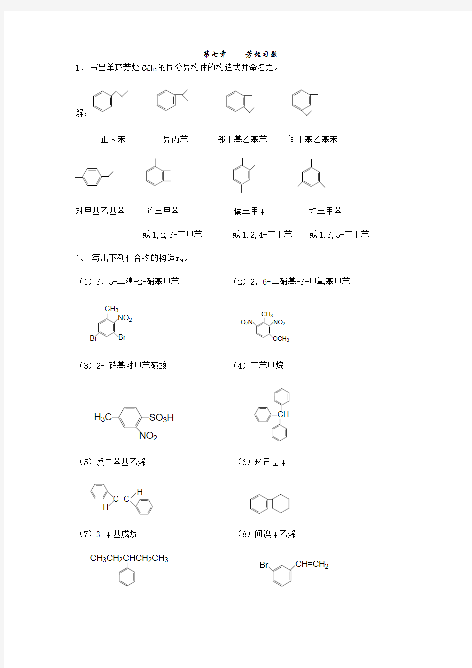 第七章 芳烃习题