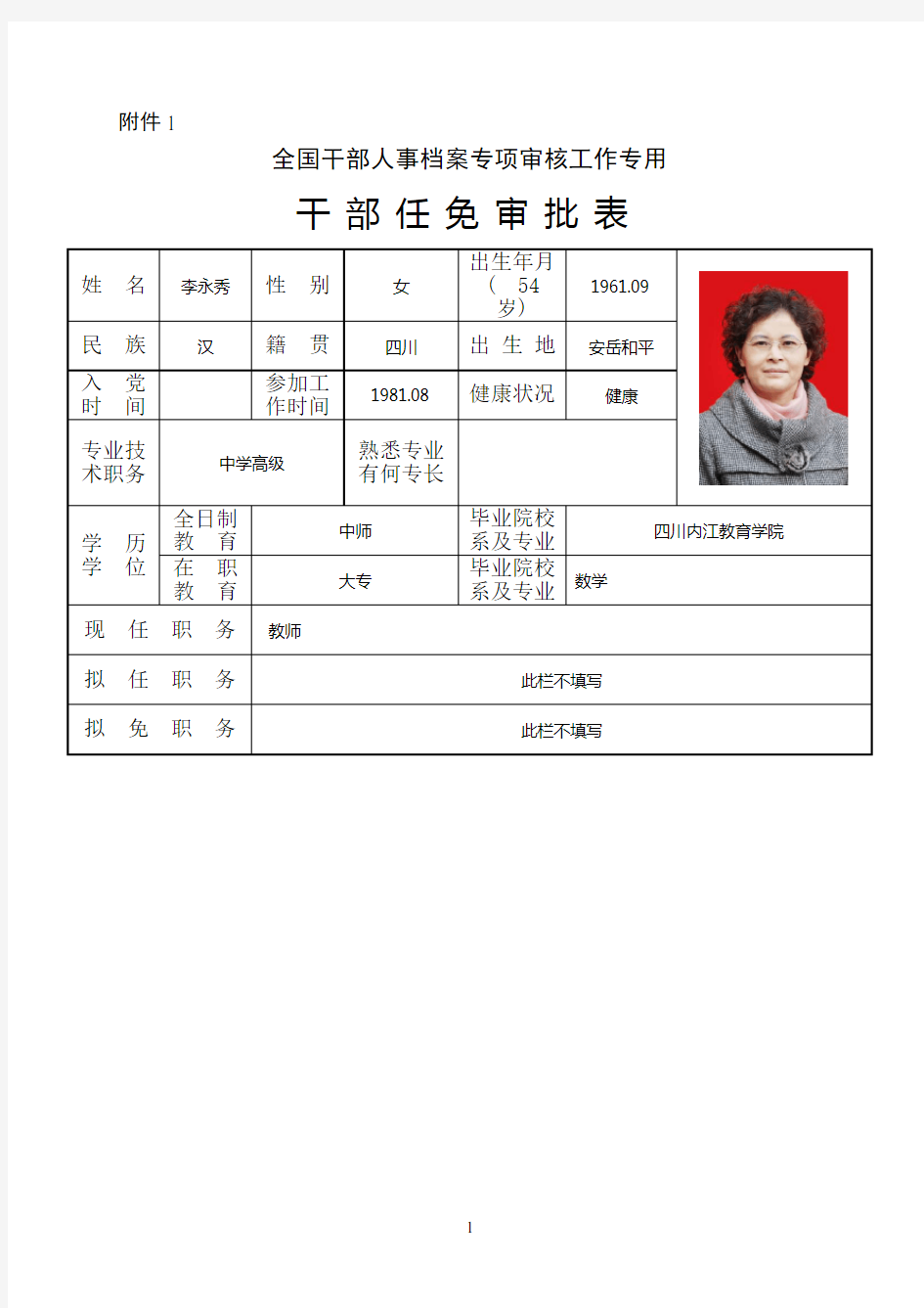 人事档案专项审核表 (1)