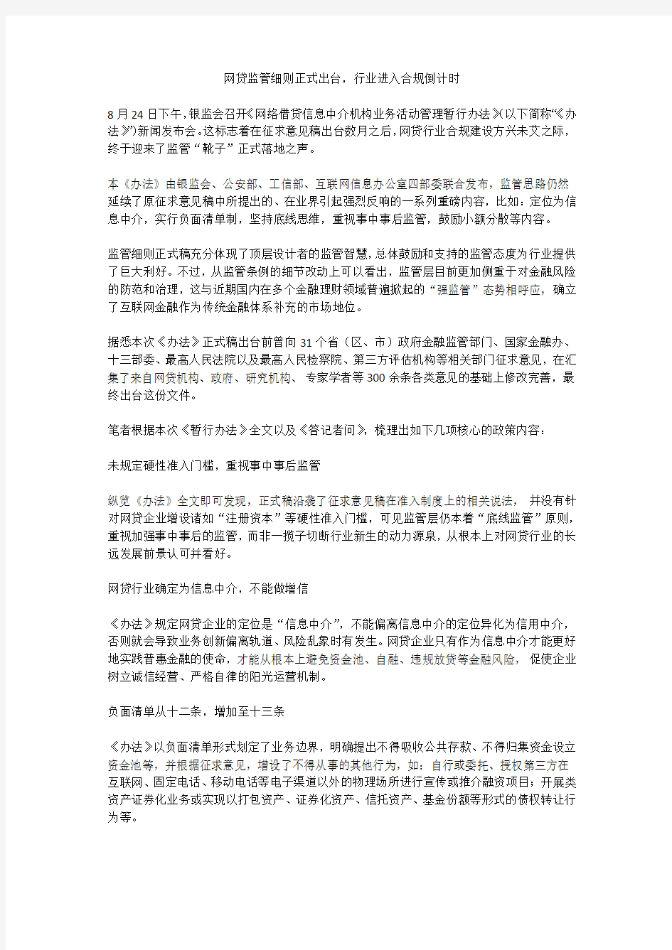 网贷监管细则正式出台