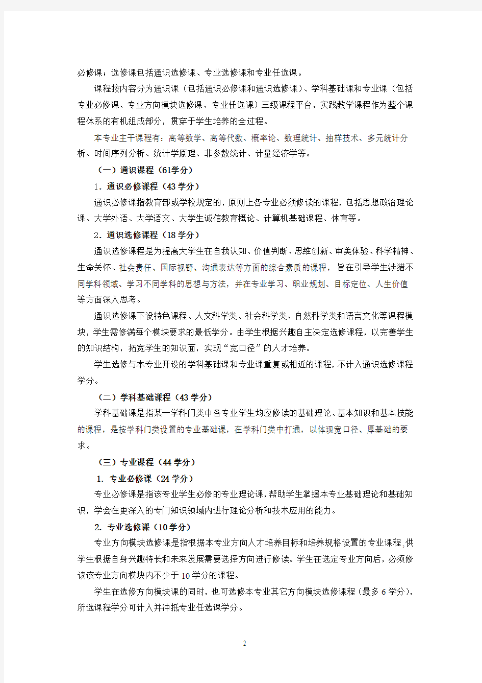 统计学专业培养方案