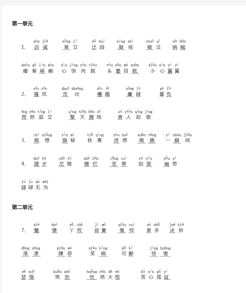 鲁教版五四制六年级语文上册课后生字加拼音