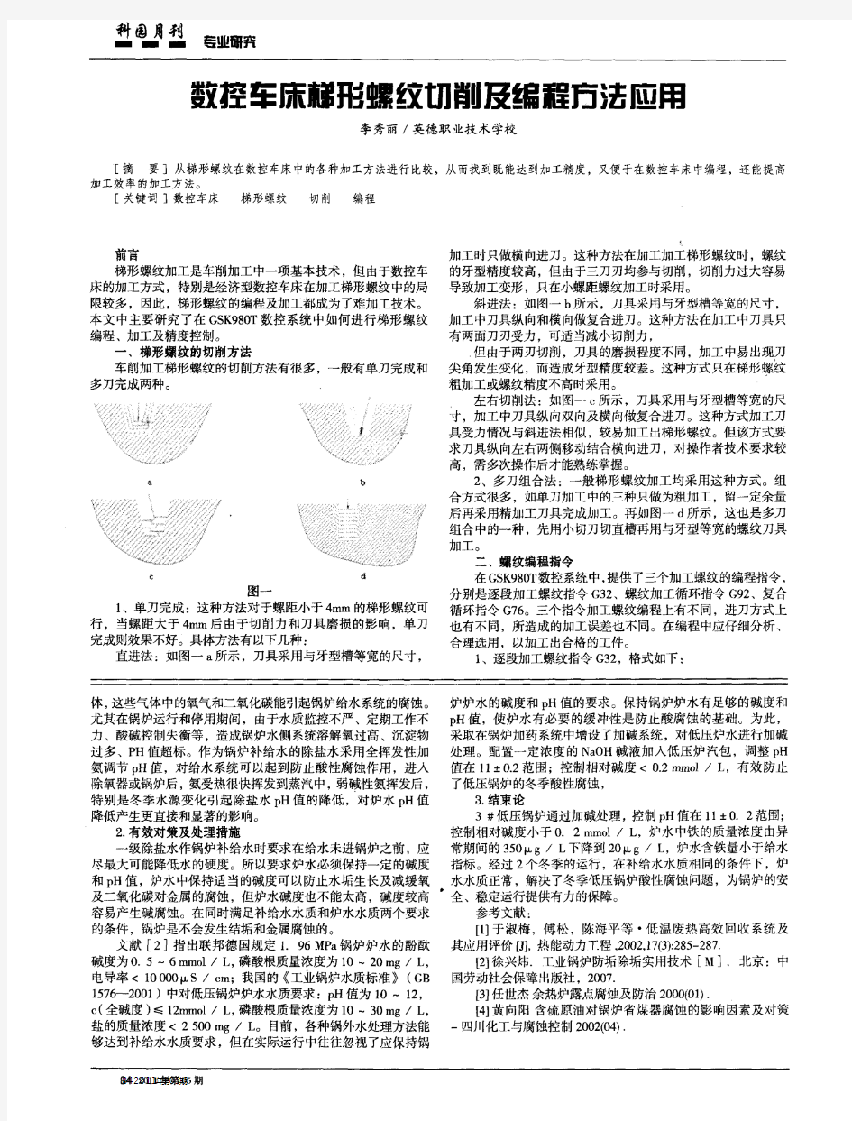 数控车床梯形螺纹切削及编程方法应用