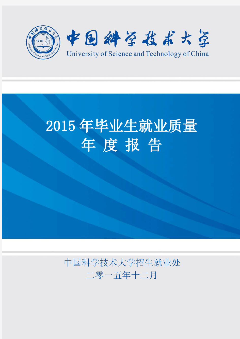 中国科大2015年毕业生就业质量年度报告
