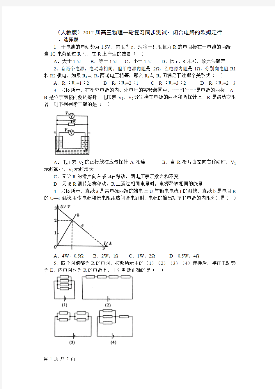 (人教版)2012届高三物理一轮复习同步测试：闭合电路的欧姆定律