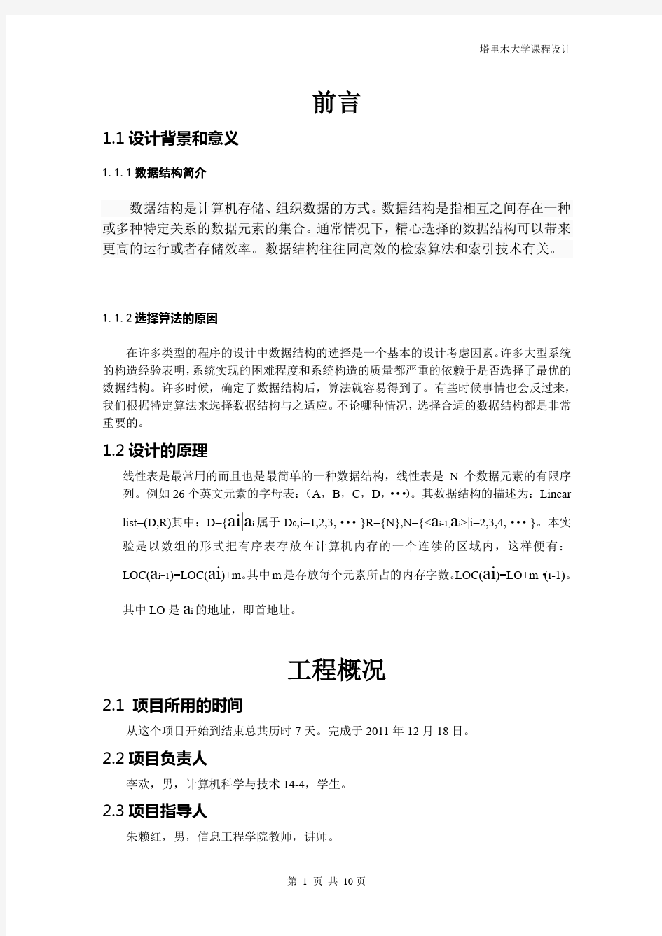 数据结构顺序表的实现的课程设计报告