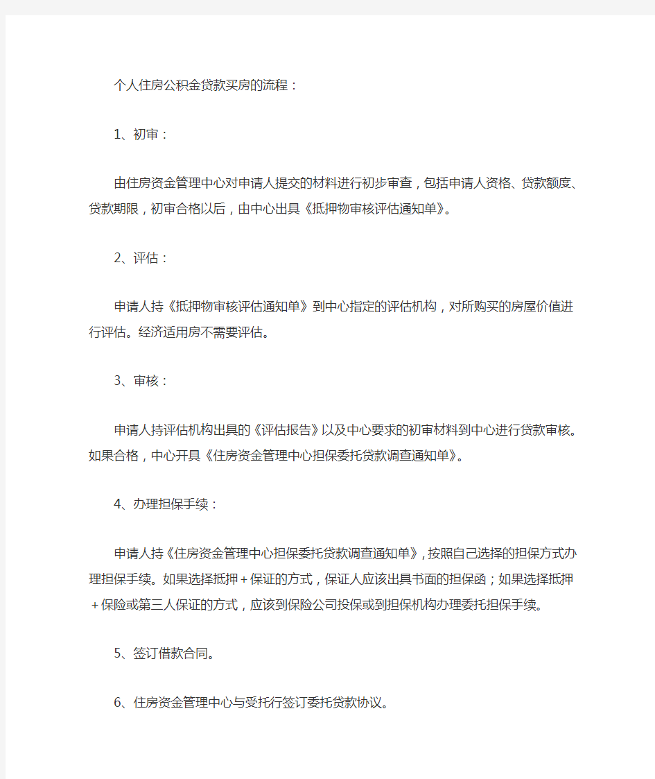 个人住房公积金贷款买房的流程