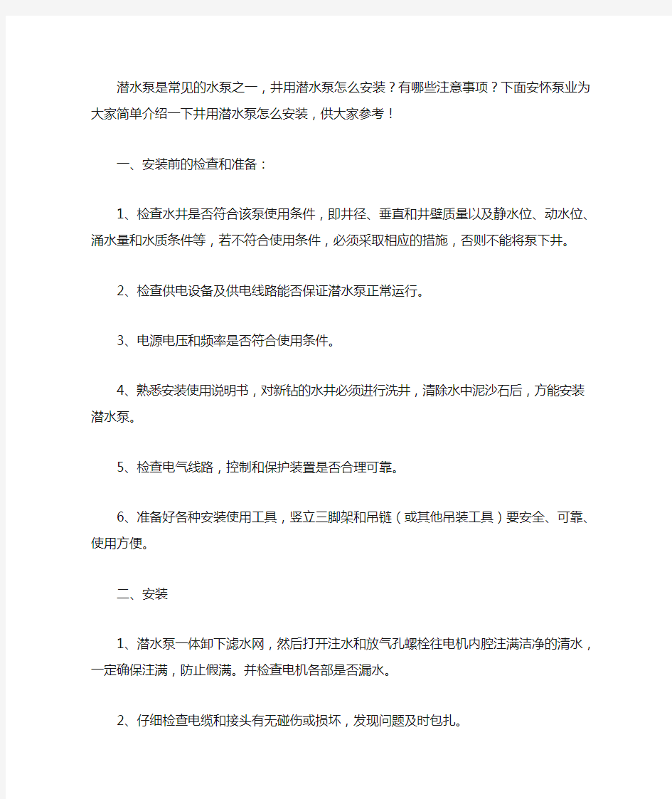 潜水泵的安装方法和注意事项