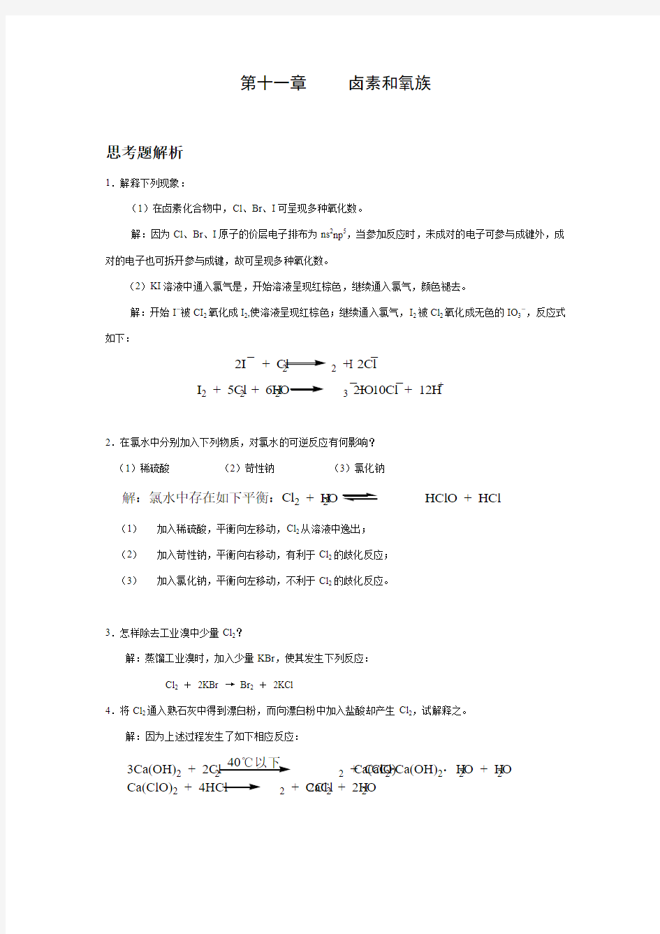 第11章卤素和氧族元素习题解答