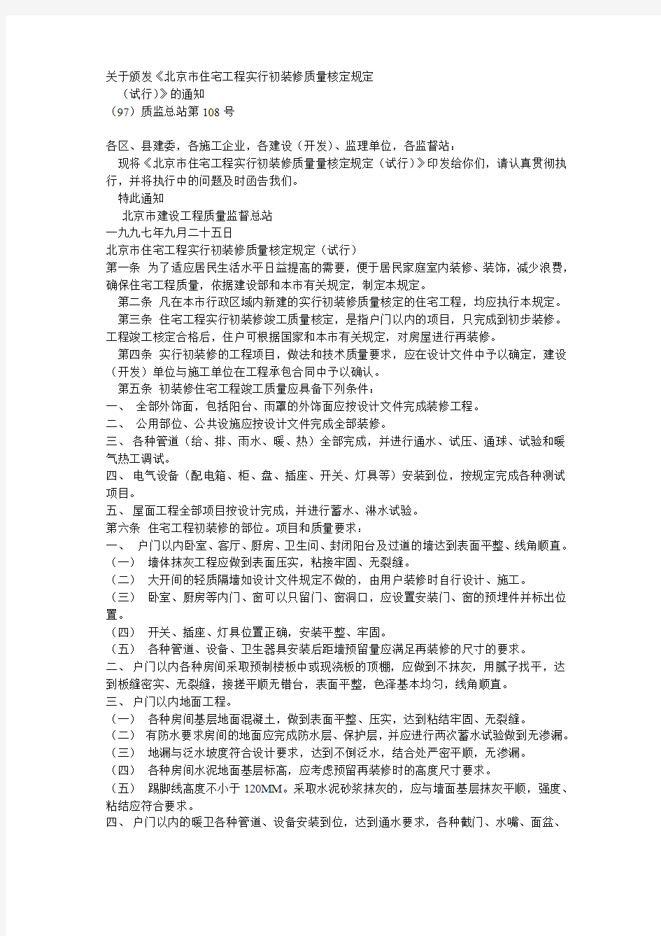 北京市住宅工程实行初装修质量核定规定