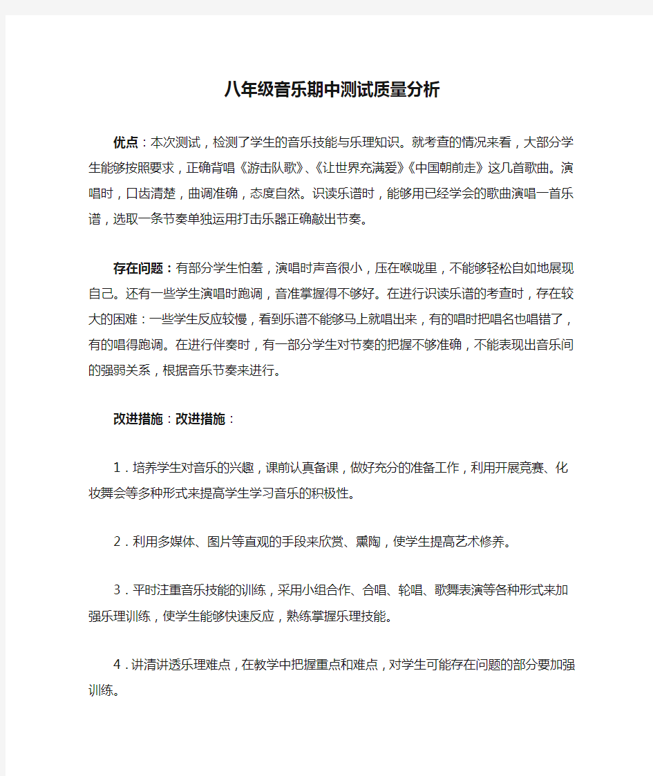 八年级音乐期中测试质量分析