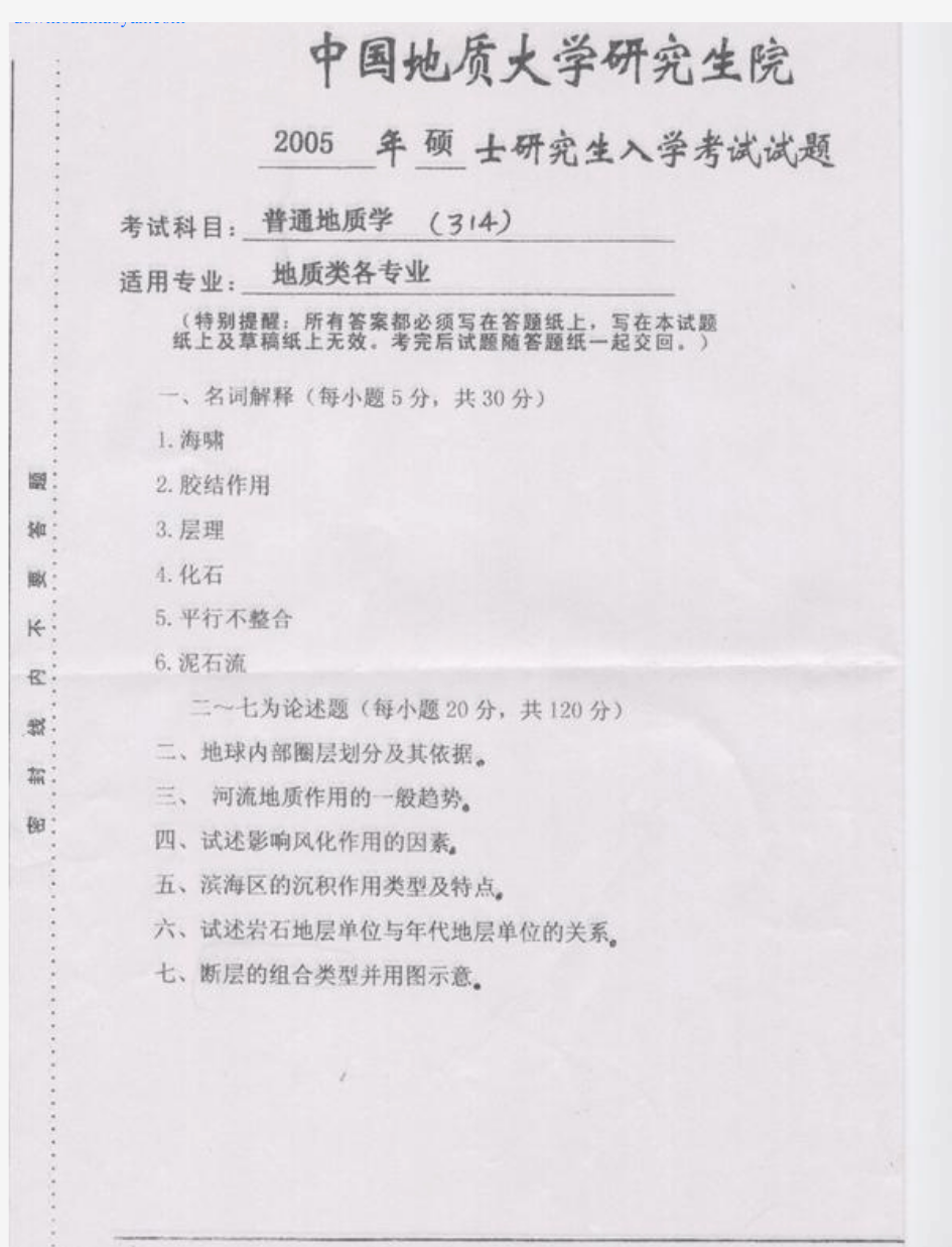 中国地质大学(武汉)普通地质学考研试题2005年