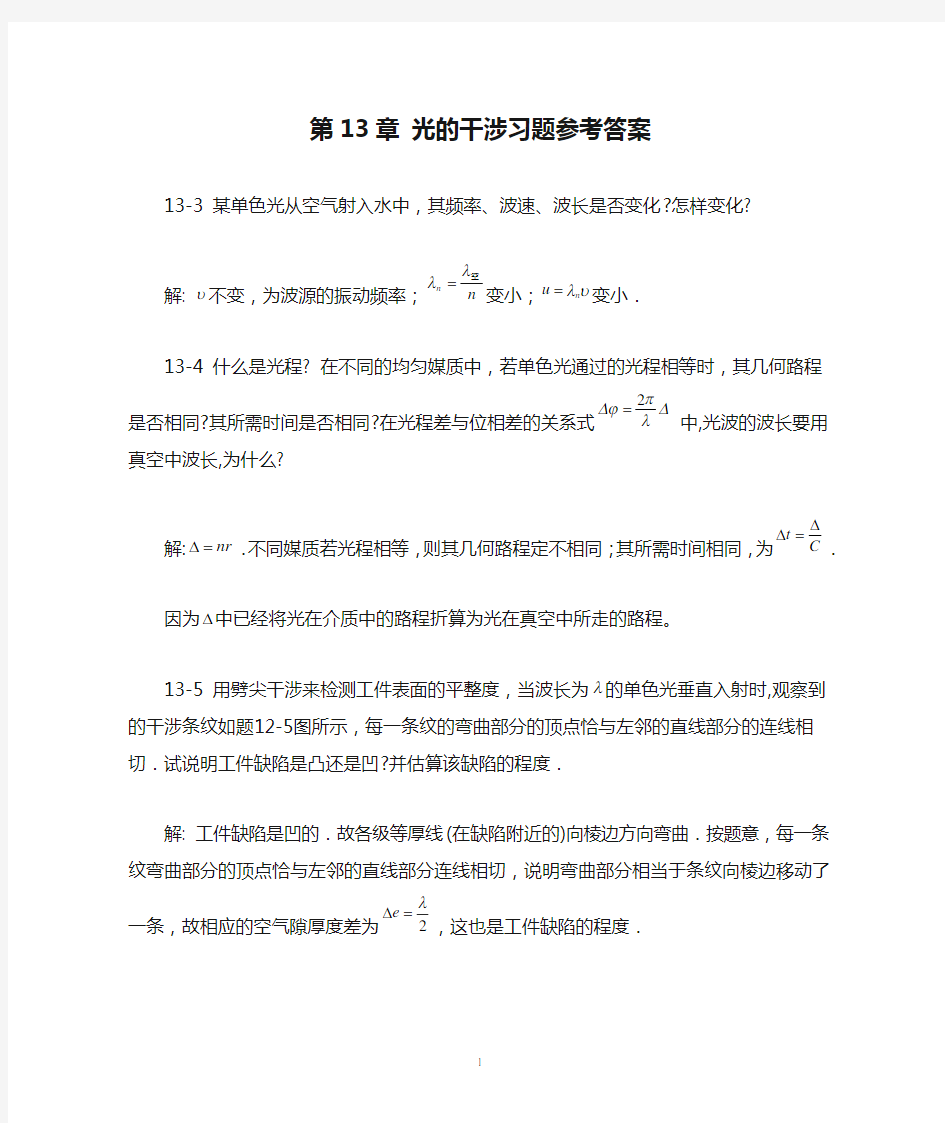 第13章 光的干涉习题参考答案