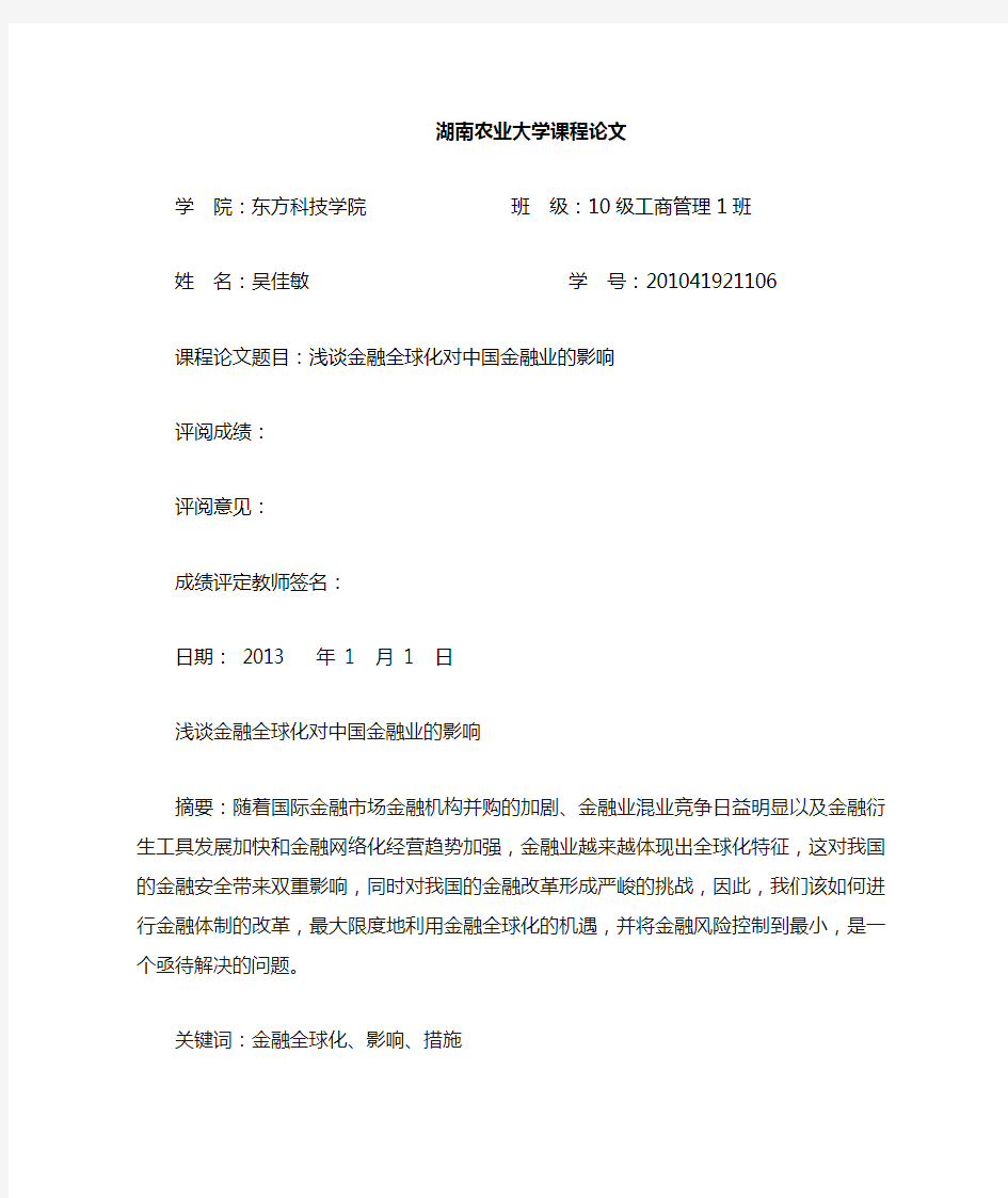 金融全球化对中国金融业的影响