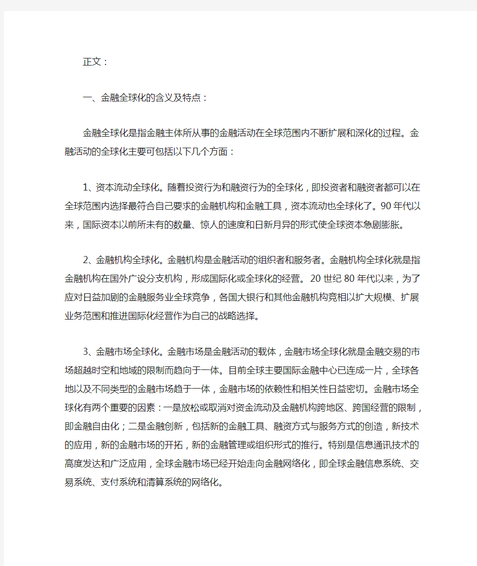 金融全球化对中国金融业的影响