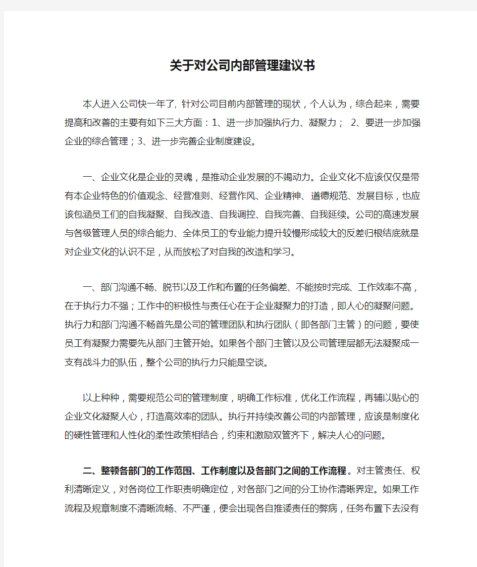 关于对公司内部管理建议书