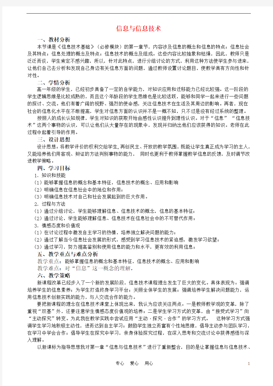 高中信息技术 信息与信息技术教学设计 粤教版必修1