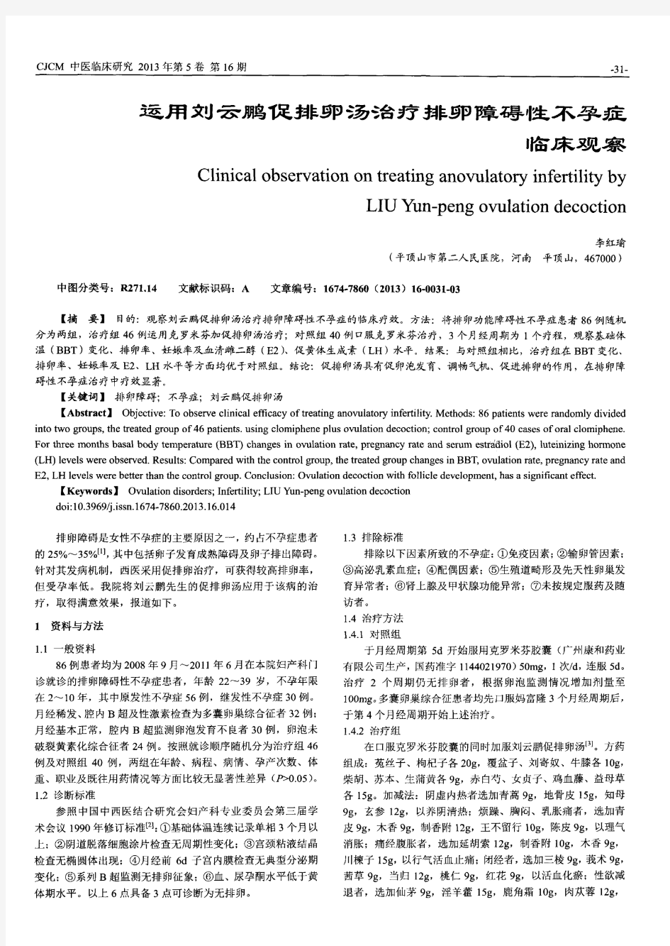运用刘云鹏促排卵汤治疗排卵障碍性不孕症临床观察
